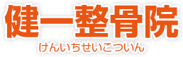 健一整骨院