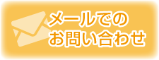 メールでのお問い合わせ