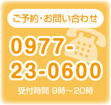 ご予約・お問い合わせ